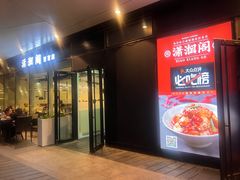 -潇湘阁(望京SOHO店)
