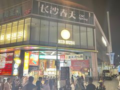 -HIB HUB公社(解放西路店)