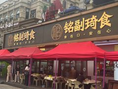 -铭副琦食·虾蟹烩馆(渔人码头店)