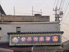 -守英猪脏粉(仓桥街店)