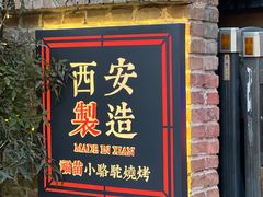 -福苗小骆驼烧烤(莲湖路店)