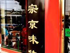 门面-白魁老号饭庄(交道口店)