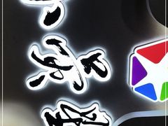 -小荧星艺校(浦东中环分校)