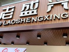 门面-老盛兴汤包馆(大华二路店)