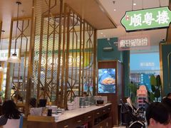 -顺粤楼·粤菜·点心(融创茂店)