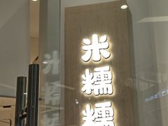 -米糯糯·MINONO·大福冰淇淋(青岛万象城店)