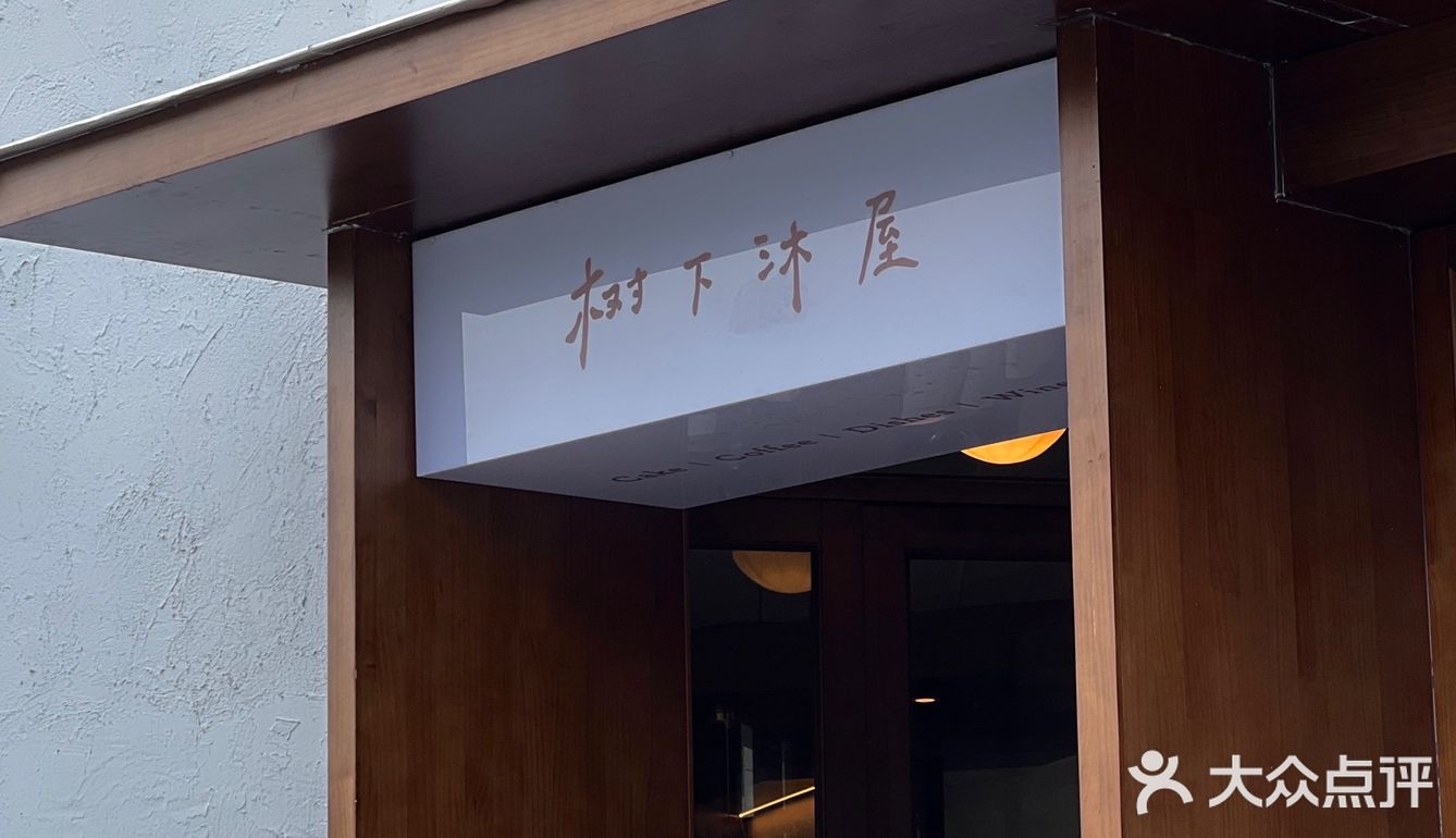 南阳探店下午茶 树下沐屋 超出片的旋转楼梯