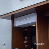 南阳探店下午茶 树下沐屋 超出片的旋转楼梯