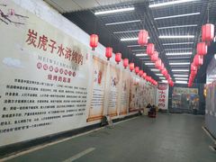 -炭虎子水浒烤肉(梦时代店)