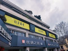 -青藤茶馆(南山路店)