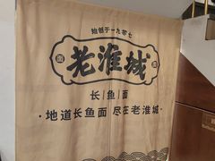 -老淮城·长鱼面(河下古镇店)