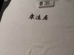 -康逸居·始于2002(海安店)