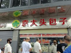 -袁大头包子(光华路店)