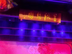 -盖碗儿梨园·变脸吐火·川剧(天府广场店)