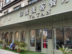 -VATAN INDIAN RESTAURANT米特印度餐厅(城北路店)