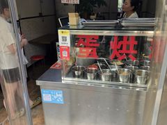 -贺记蛋烘糕(文庙西街店)