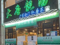 门面-大唐靓汤江门私房菜(景田店)