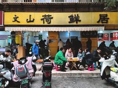 -文山荷鲜居(翠湖店)