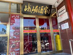-峨嵋酒家(地安门店)