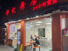 -舒记粉店(七星路店)