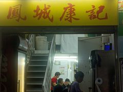 -凤城康记饭店
