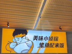 -探炉·香辣豆花烤鱼(笋岗宝能环球汇店)