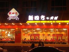 门面-新四方美食城(中山店)