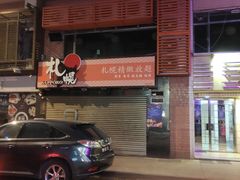 门面-札幌日本料理放题