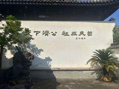 -济公故居