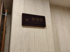 -亚龙湾红树林度假酒店御粤阁