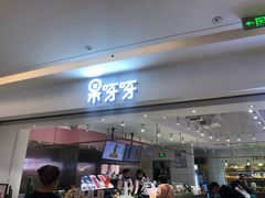 门面-果呀呀(吾悦广场店)