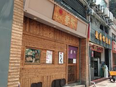 门面-KITON喜豚(清晖园店)