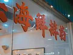 -阿尔法海鲜排档(爱琴海店)