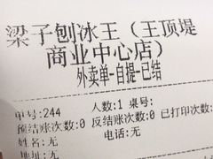 -梁子刨冰王&梁小糖(王顶堤店)
