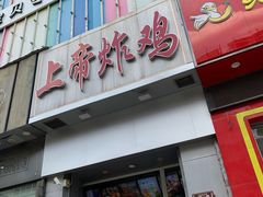 门面-上帝炸鸡(食品街店)