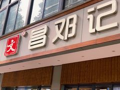 门面-文昌邓记清补凉(西沙路店)