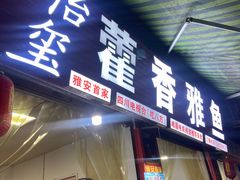 -老字号怡玺·藿香雅鱼(20年雅安店)
