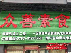 门面-众善素食(佛平五路店)