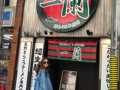 -一蘭拉面(新宿中央东口店)