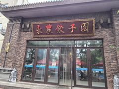 -东北农业大学饺子园