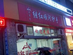 -继红顺河抄手名小吃