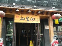 门面-和生记牛肉火勺店(汇兴家园店)
