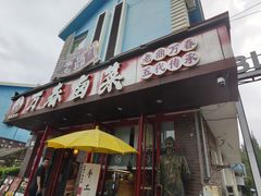 -老鼎万春卤菜(五代传承创始老店)