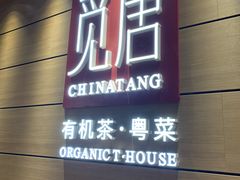 门面-觅唐MITONG(鸟巢店)