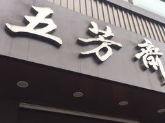 门面-五芳斋(中山大道总店)