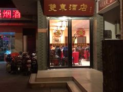 门面-双东酒店(东关街店)