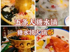 -五条人糖水铺(光谷世界城店)