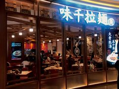 门面-味千拉面(南虹店)