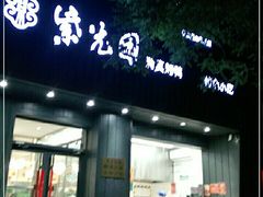 门面-紫光园·烤鸭(美术馆店)