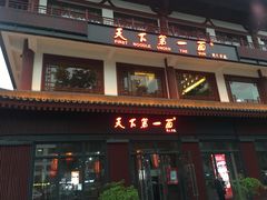 门面-天下第一面(大雁塔北广场店)